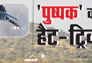 Hat-trick of 'Pushpak'