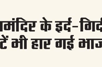 BJP also lost seats around Ram Mandir