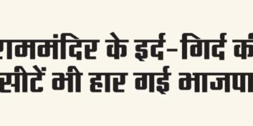 BJP also lost seats around Ram Mandir