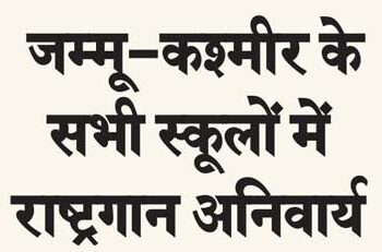National anthem mandatory in all schools of Jammu and Kashmir