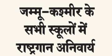 National anthem mandatory in all schools of Jammu and Kashmir