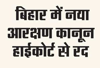 New reservation law in Bihar canceled by High Court
