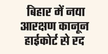 New reservation law in Bihar canceled by High Court