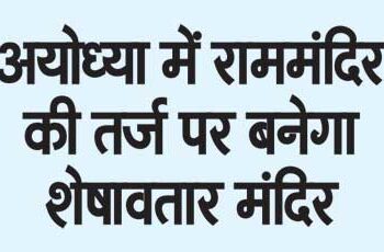 Sheshavtar temple will be built on the lines of Ram temple in Ayodhya