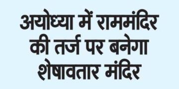 Sheshavtar temple will be built on the lines of Ram temple in Ayodhya