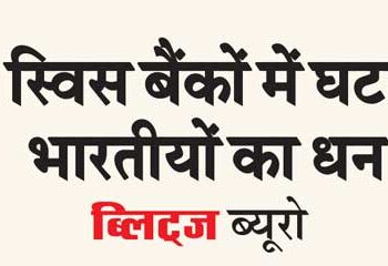 Indians' money in Swiss banks reduced