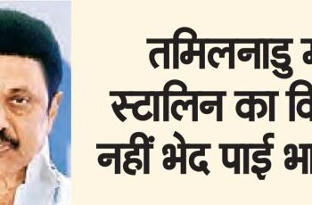 BJP could not break Stalin's fort in Tamil Nadu