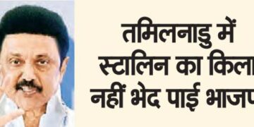 BJP could not break Stalin's fort in Tamil Nadu