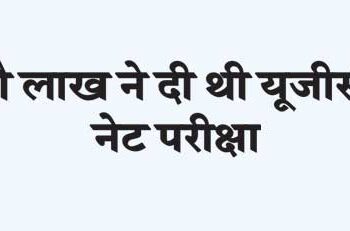 Nine lakh had given UGC NET exam