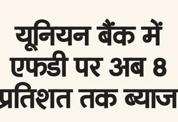 यूनियन बैंक में एफडी पर अब 8 प्रतिशत तक ब्याज