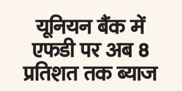 यूनियन बैंक में एफडी पर अब 8 प्रतिशत तक ब्याज