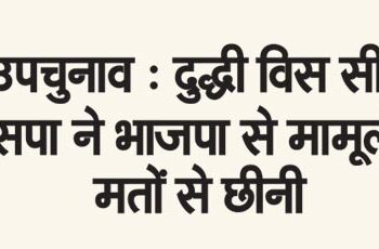 By-election: SP snatches Duddhi Vis seat from BJP with minor votes.