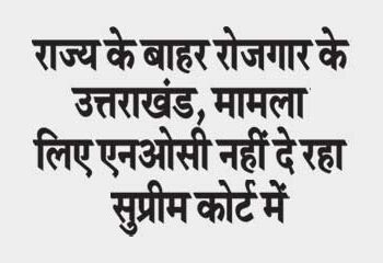 Uttarakhand is not giving NOC for employment outside the state, case in Supreme Court