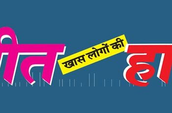 जीत हार खास लोगों की