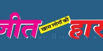 जीत हार खास लोगों की