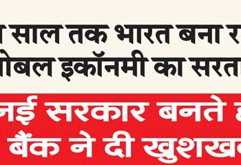 नई सरकार बनते ही वर्ल्ड बैंक ने दी खुशखबरी