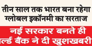 नई सरकार बनते ही वर्ल्ड बैंक ने दी खुशखबरी