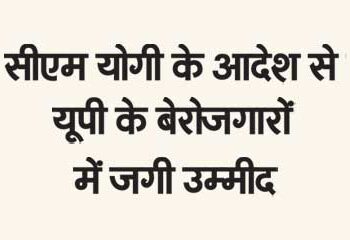 CM Yogi's order raises hope among unemployed people of UP