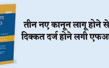 With the implementation of three new laws, FIRs started being filed without any problem.
