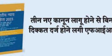 With the implementation of three new laws, FIRs started being filed without any problem.