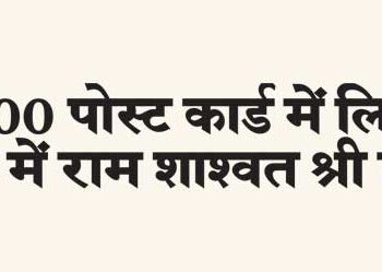 'Sab Mein Ram Shashwat Shri Ram' written in 5100 post cards