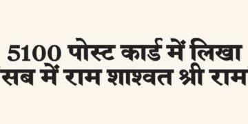 'Sab Mein Ram Shashwat Shri Ram' written in 5100 post cards