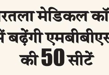 50 MBBS seats will increase in Agartala Medical College