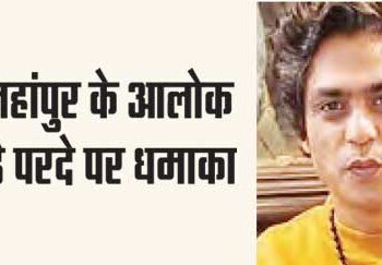 Shahjahanpur's Alok explodes on the big screen