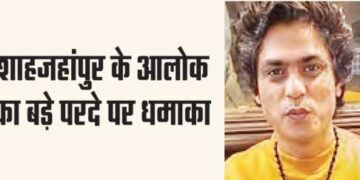 Shahjahanpur's Alok explodes on the big screen