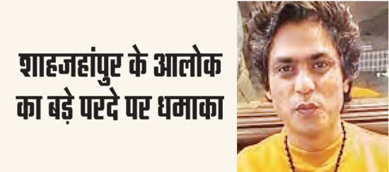 Shahjahanpur's Alok explodes on the big screen