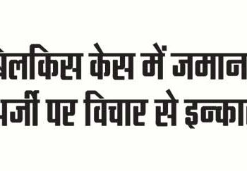 Refusal to consider bail application in Bilkis case