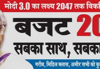 Budget 2024 Sabka Saath, Sabka Vikas