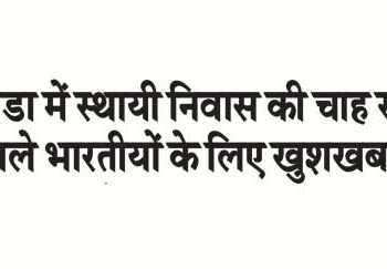 Good news for Indians seeking permanent residence in Canada