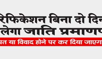 Caste certificate will be available in two days without verification