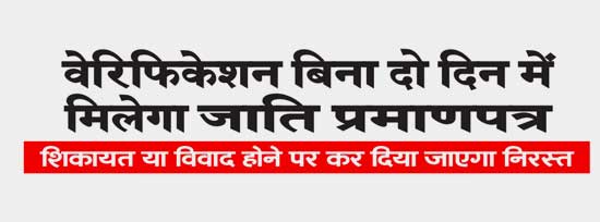 Caste certificate will be available in two days without verification