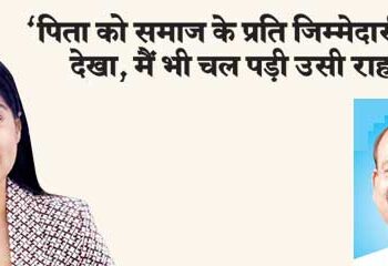 ‘I saw my father fulfilling his responsibility towards the society, I also followed the same path’