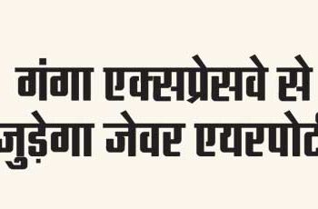Jewar airport will be connected to Ganga Expressway