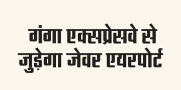 Jewar airport will be connected to Ganga Expressway