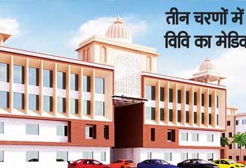 Now MBBS is also taught in the Medical College of Gorakhnath University.