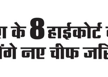 8 High Courts of the country will get new Chief Justices