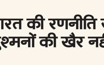India's strategy is of no use to the enemies.