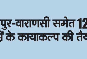 Preparation for rejuvenation of bus stands including Kanpur-Varanasi