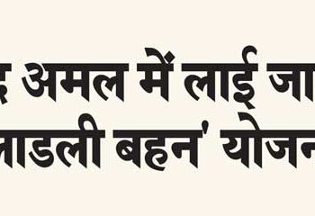 'Ladli Behan' scheme will be implemented soon