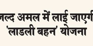 'Ladli Behan' scheme will be implemented soon