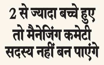 If you have more than 2 children, you will not be able to become a managing committee member.
