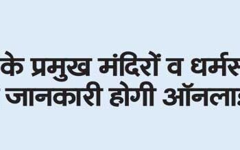 Information about major temples and religious places of UP will be online