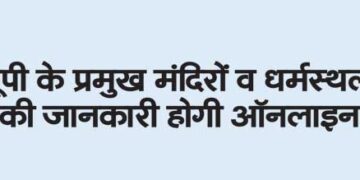 Information about major temples and religious places of UP will be online