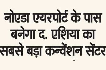 Will be built near Noida Airport. Asia's largest convention center
