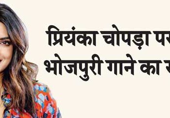 Priyanka Chopra is crazy about Bhojpuri songs