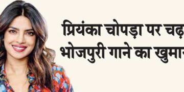 Priyanka Chopra is crazy about Bhojpuri songs